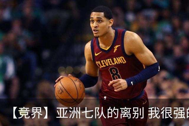 【竞界】亚洲七队的离别 我很强的幻觉破灭