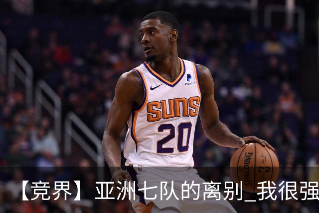 【竞界】亚洲七队的离别 我很强的幻觉破灭