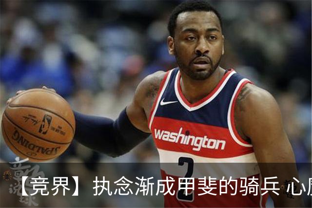 【竞界】执念渐成甲斐的骑兵 心魔是日本队最后的障碍