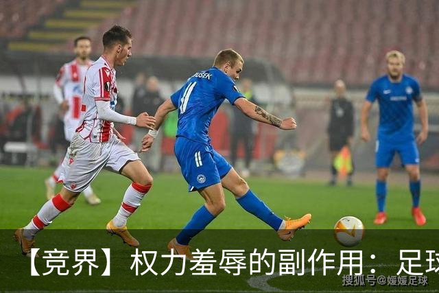 【竞界】权力羞辱的副作用：足球做出了裁决