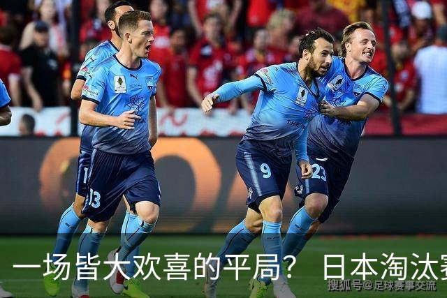 一场皆大欢喜的平局？ 日本淘汰赛再战巴西盼重演奇迹