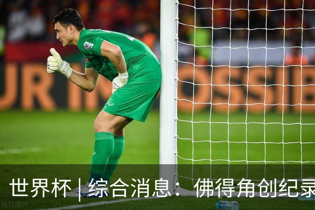 世界杯 | 综合消息：佛得角创纪录晋级 登贝莱“戴帽”抢戏