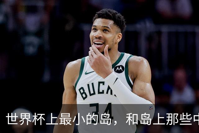 世界杯上最小的岛，和岛上那些中国人