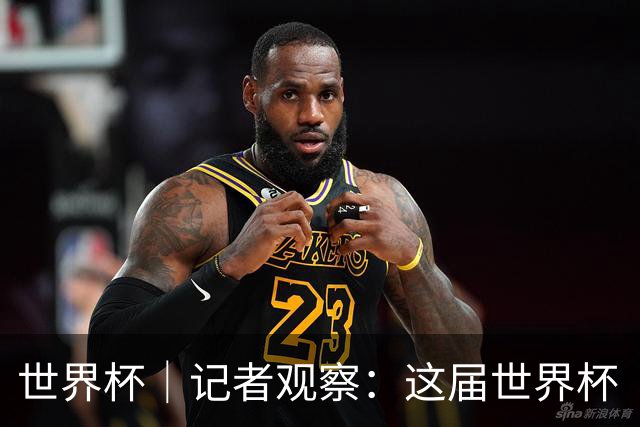 世界杯｜记者观察：这届世界杯“注水”了吗？