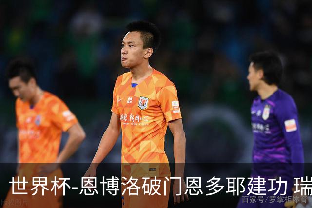世界杯-恩博洛破门恩多耶建功 瑞士2-0阿尔及利亚进16强