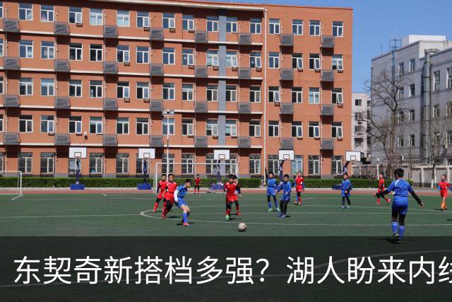 东契奇新搭档多强？湖人盼来内线屏障 凯斯勒上限取决于三分开发