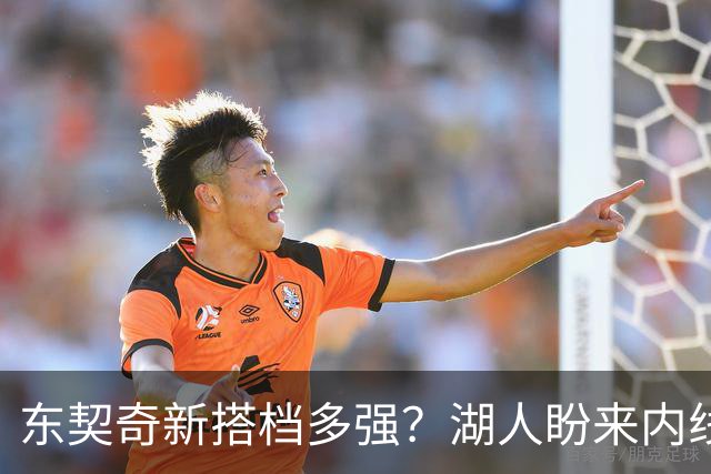 东契奇新搭档多强？湖人盼来内线屏障 凯斯勒上限取决于三分开发