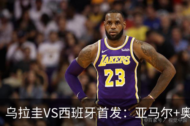 乌拉圭VS西班牙首发：亚马尔+奥亚萨瓦尔 巴尔韦德出战
