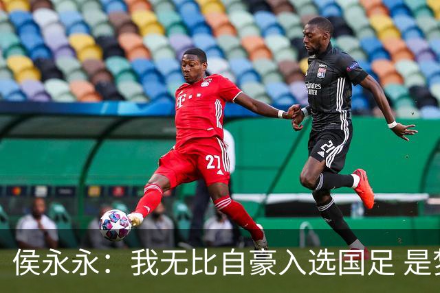 侯永永：我无比自豪入选国足 是梦寐以求的事情