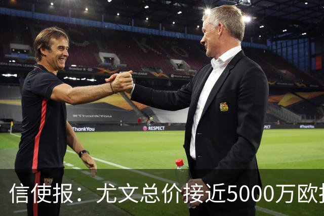 信使报：尤文总价接近5000万欧报价斯维拉尔，但还是被罗马拒绝