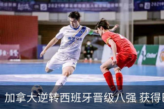 加拿大逆转西班牙晋级八强 获得巴黎奥运资格