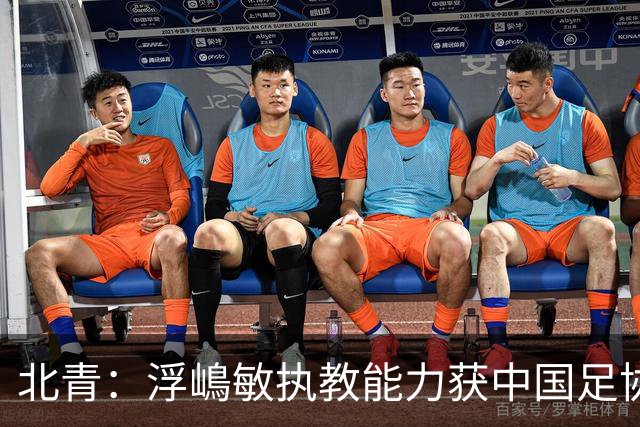 北青：浮嶋敏执教能力获中国足协认可，留任U17国足顺理成章