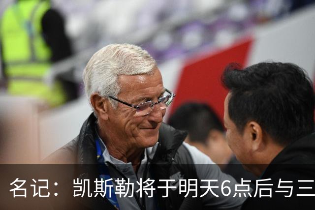 名记：凯斯勒将于明天6点后与三支球队会面 相信湖人会是其中之一