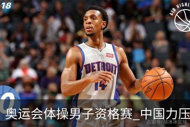 奥运会体操男子资格赛 中国力压日本排名第一晋级
