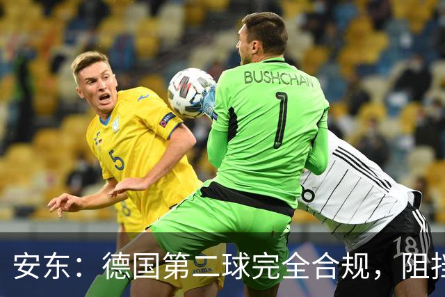 安东：德国第二球完全合规，阻挡门将是战术，连这都介入简直无耻