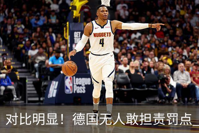 对比明显！德国无人敢担责罚点 法国进球后全队拥抱德尚