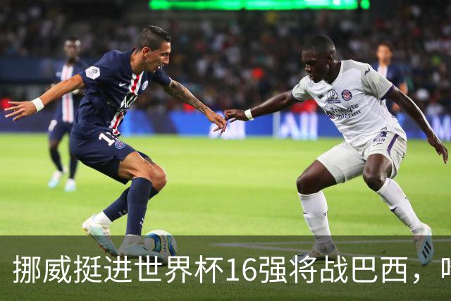 挪威挺进世界杯16强将战巴西，哈兰德发声