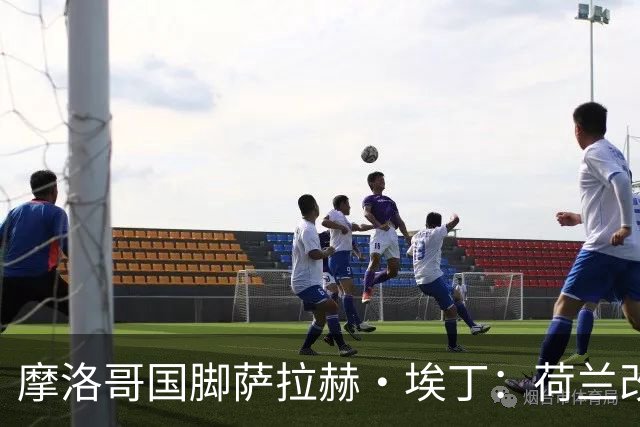 摩洛哥国脚萨拉赫·埃丁：荷兰改踢五后卫，这确实是谁也没想到的！