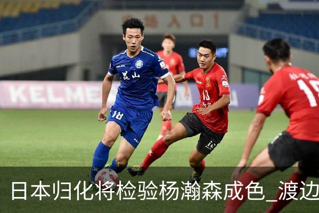 日本归化将检验杨瀚森成色 渡边：有实力击败中国男篮