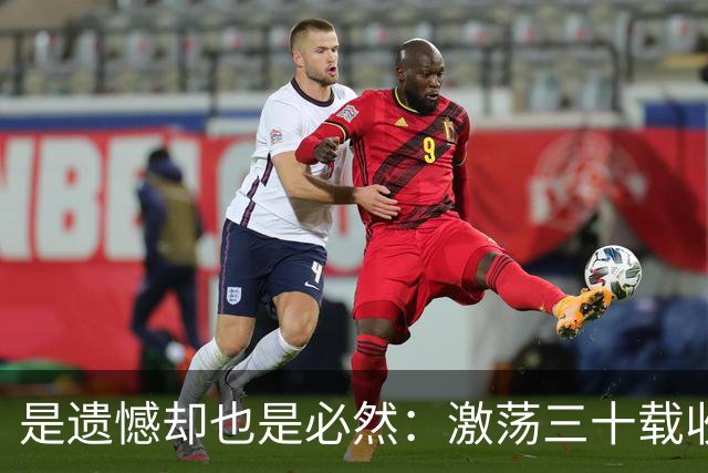 是遗憾却也是必然：激荡三十载收获多，但日本足球仍无法突破魔咒