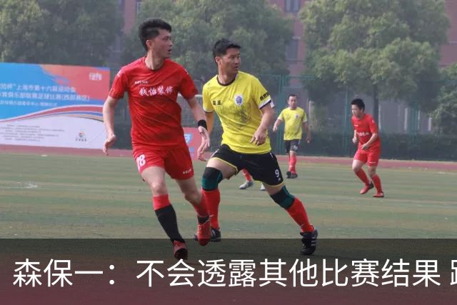 森保一：不会透露其他比赛结果 踢瑞典吸取八年前教训