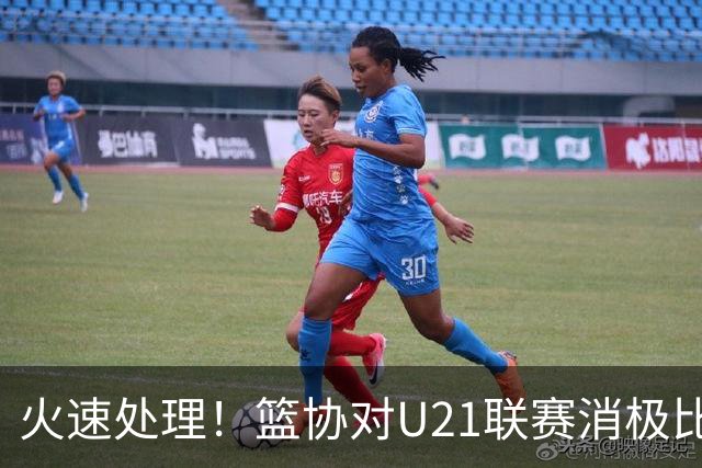 火速处理！篮协对U21联赛消极比赛的首钢及苏科雄狮取消名次处罚