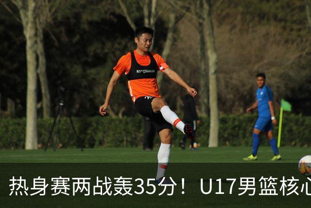 热身赛两战轰35分！U17男篮核心不止要接班张镇麟，还要登陆NBA？