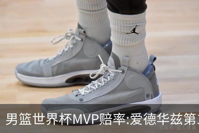 男篮世界杯MVP赔率:爱德华兹第1 美国包揽前5
