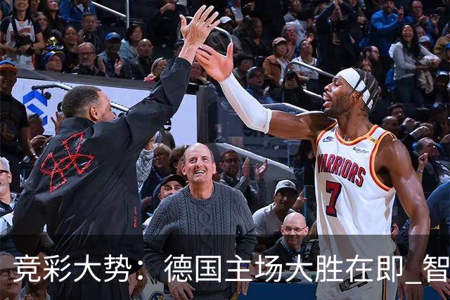竞彩大势：德国主场大胜在即 智利值得信任