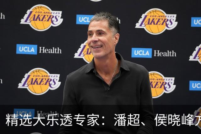 精选大乐透专家：潘超、侯晓峰方案同中748万