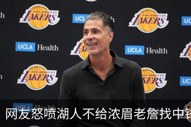 网友怒喷湖人不给浓眉老詹找中锋 库兹马：那俩人拿6亿怎么找？