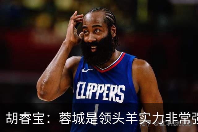 胡睿宝：蓉城是领头羊实力非常强，我们会拿出200%的精神去比赛