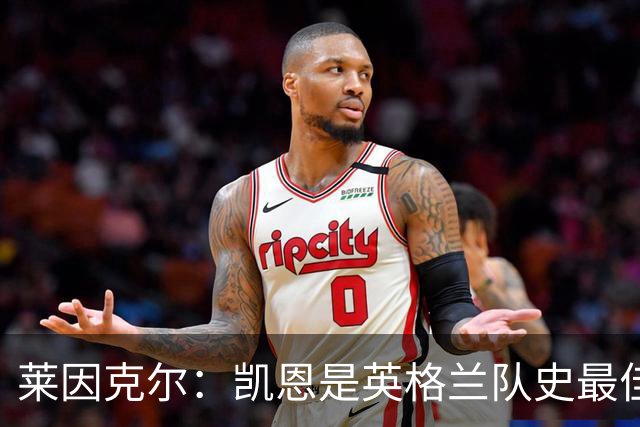 莱因克尔：凯恩是英格兰队史最佳，梅西像外星人一样