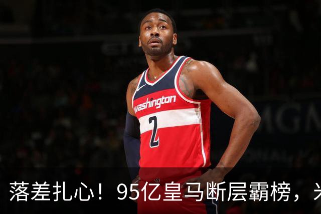 落差扎心！95亿皇马断层霸榜，米兰18.5亿排14，意甲追英超难在哪
