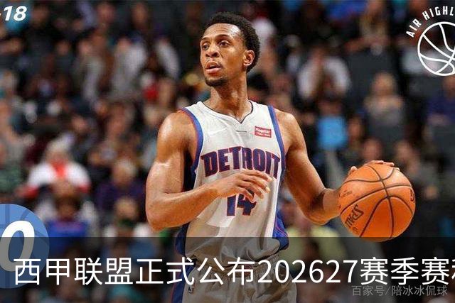 西甲联盟正式公布2026/27赛季赛程