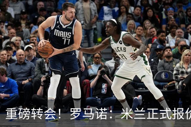 重磅转会！罗马诺：米兰正式报价贡萨洛·拉莫斯，总价超5000万欧