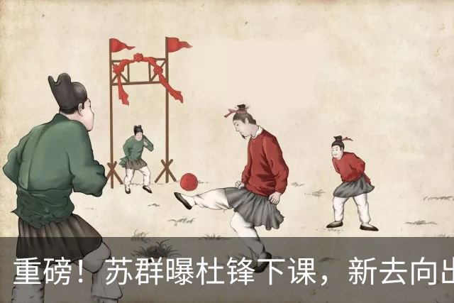 重磅！苏群曝杜锋下课，新去向出炉，球迷喊话杨鸣接手，能行吗？