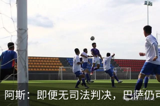 阿斯：即便无司法判决，巴萨仍可能因内格雷拉案被禁止参加欧战