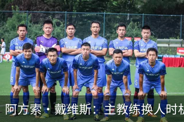 阿方索·戴维斯：主教练换人时机恰到好处，最终助我们获胜