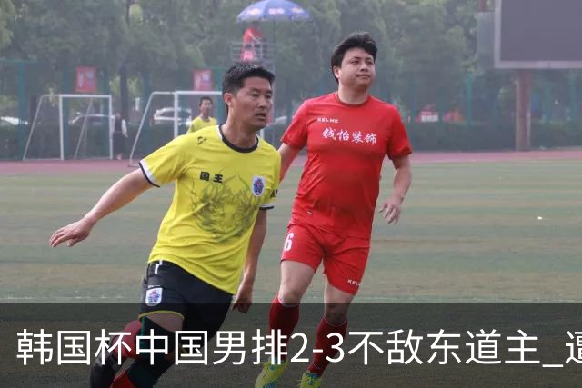 韩国杯中国男排2-3不敌东道主 遭遇3连败第4收官