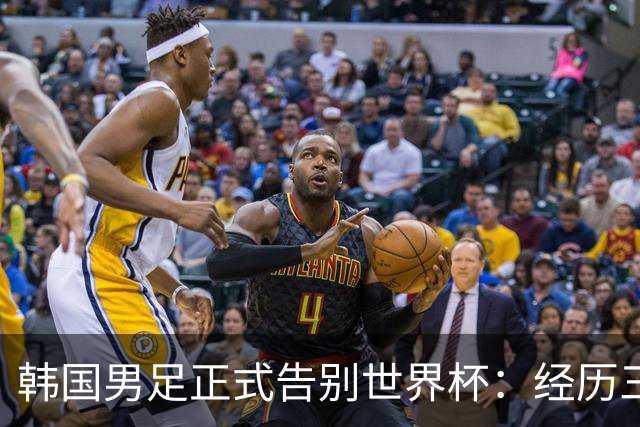 韩国男足正式告别世界杯：经历三天煎熬，七个噩耗接连而至