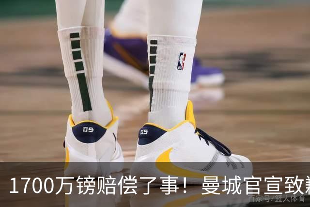 1700万镑赔偿了事！曼城官宣致歉，马雷斯卡接班瓜帅争议难平息