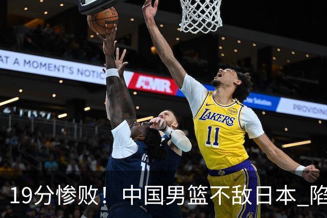 19分惨败！中国男篮不敌日本 陷入生死战，出线资格岌岌可危！