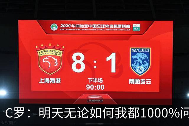 C罗：明天无论如何我都1000%问心无愧 我顶着压力打进3球表现不差