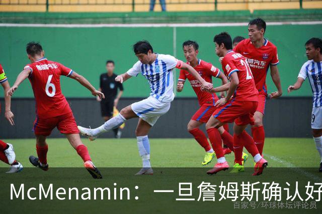 McMenamin：一旦詹姆斯确认好下家 湖人可能对布朗尼进行转会操作