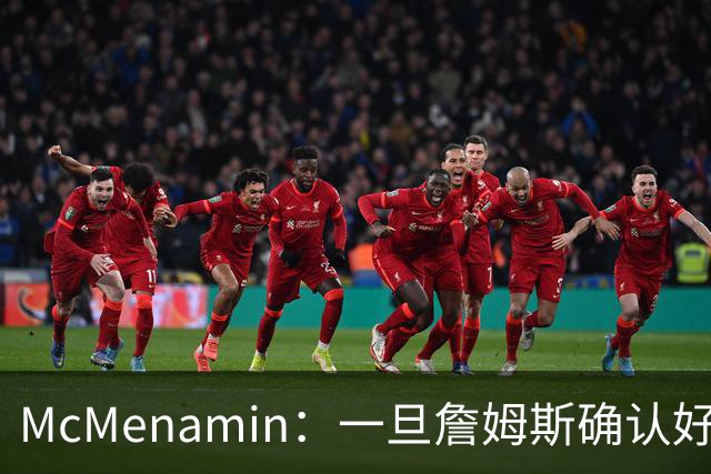 McMenamin：一旦詹姆斯确认好下家 湖人可能对布朗尼进行转会操作