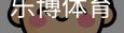 乐博体育集团